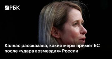 На следующей неделе министры иностранных дел стран ЕС обсудят, как усилить международное давление на Москву после «удара возмездия», написала глава евродипломатии Кая Каллас в X. По ее словам, использование баллистических...