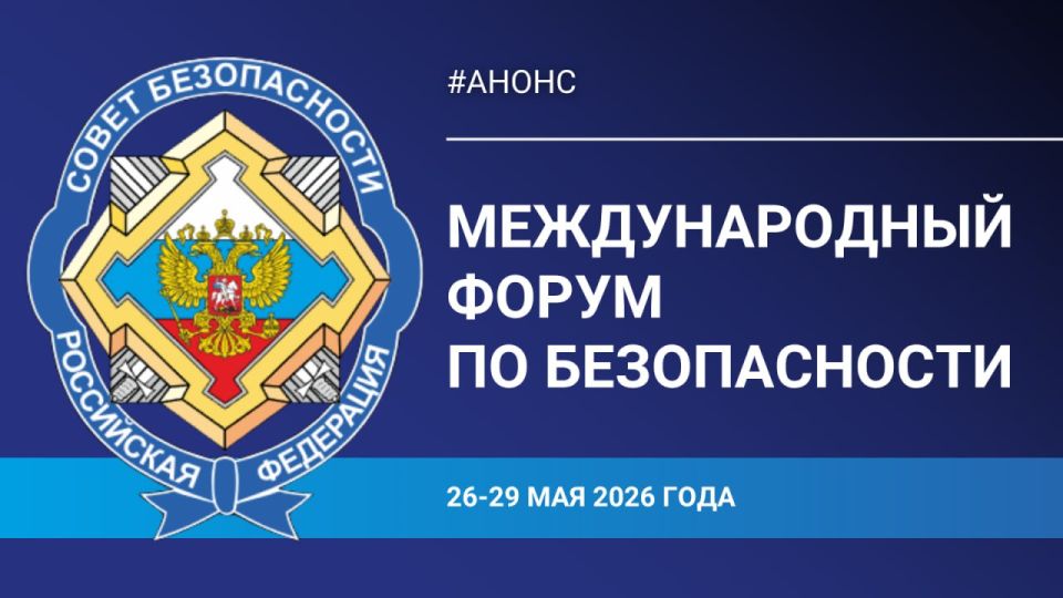 #Анонс. 26-29 мая 2026 года в Московской области под эгидой Совета Безопасности Российской Федерации пройдёт первый Международный форум по безопасности