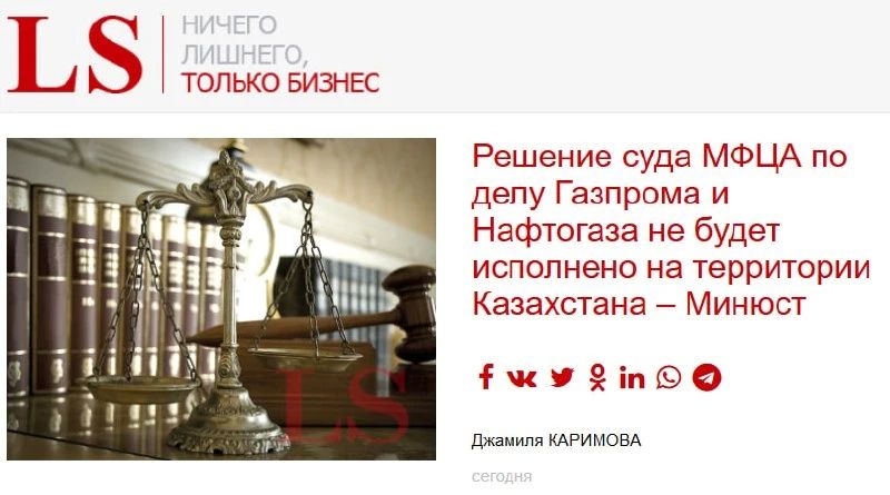 Казахстан отказался исполнять решение суда о взыскании с «Газпрома» $1,4 млрд в пользу украинского «Нафтогаза»