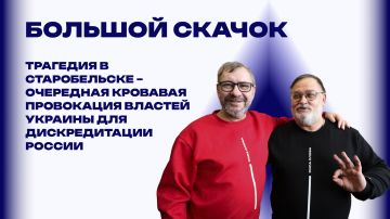 Каким должен быть ответ России на трагедию в Старобельске – журналисты Скачко и Виноградов