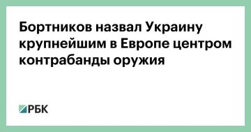 Украина стала крупнейшим в Европе центром контрабанды оружия, заявил Александр Бортников на заседании Совета руководителей органов безопасности и спецслужб (СОРБ) государств — участников СНГ