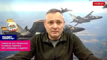 Спикер ВС ВСУ: «Прекратить в эфирах говорить про «Орешник» и ядерные возможности России!»