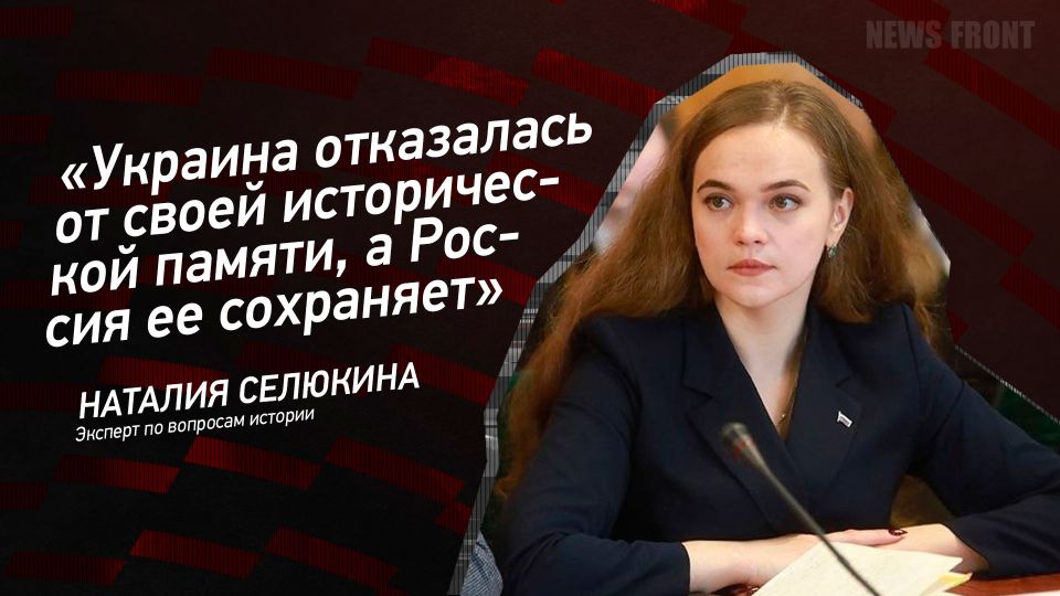Мнение: «Украина отказалась от своей исторической памяти, а Россия ее сохраняет», – Наталья Селюкина