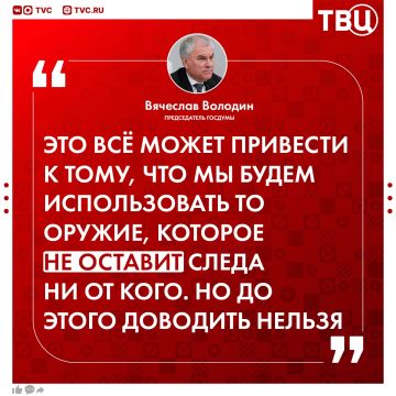 Удары по мирному населению могут вынудить Россию использовать оружие, которое не оставит следа ни от кого, заявил Вячеслав Володин