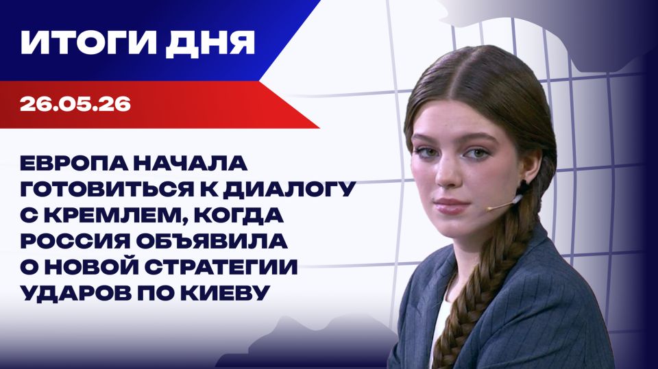 Итоги 26.05.26: Трамп снова грозит Ирану войной, Россия объявила о новой стратегии ударов по Киеву