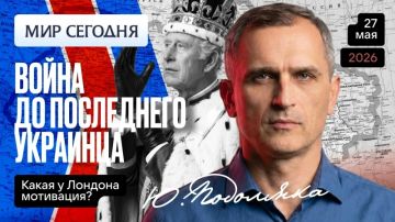 Юрий Подоляка: Почему Лондон воюет с Россией до последнего украинца…