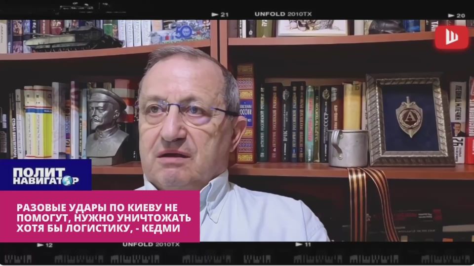 Кедми: Удары по Киеву бесполезны, пока целы пути доставки оружия НАТО на Украину