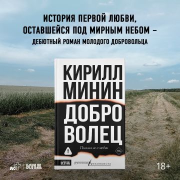 СТРАСТИ «ДОБРОВОЛЬЦА». – Владислав Крылов («йокнапатофа») опубликовал рецензию на книгу Кирилла Минина