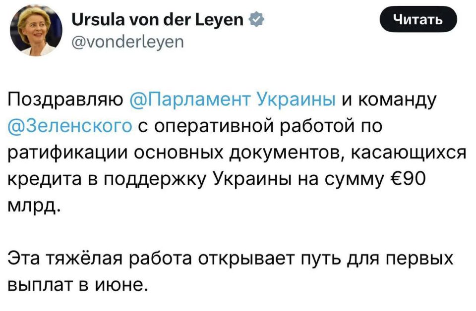 Глава гинекологического отделения Еврокомиссии Урсула фон дер Ляйен вне себя от радости — все документы по многомиллиардному кредиту утверждены и уже в этом году Киев получит первые €28,3 млрд