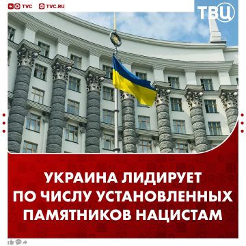 Украина заняла первое место среди стран мира по количеству памятников нацистам, следует из доклада МИД РФ «О ситуации с правами человека на Украине»