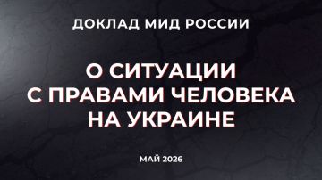 Доклад Министерства иностранных дел России «О ситуации с правами человека на Украине» (2026 год)