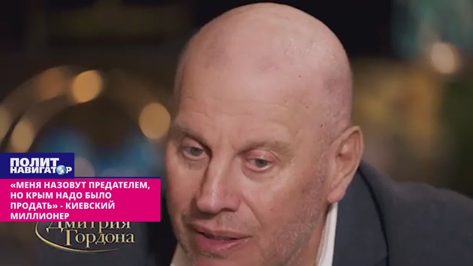 «Меня назовут предателем, но Крым надо было продать» – киевский миллионер