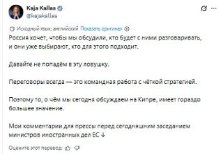 Кая Каллас видит себя единственным кандидатом в переговорщики с Россией по Украине