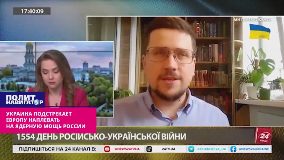 В Киеве уверены, что Европа совсем скоро наплюёт на ядерную мощь России