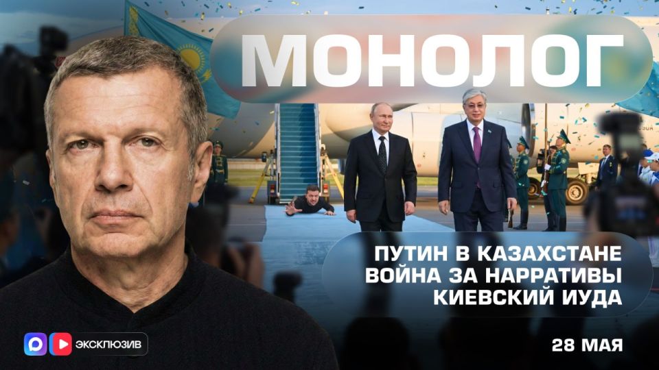 Путин в Казахстане | Война за нарративы | Киевский Иуда | Монолог | 28 мая 2026 года