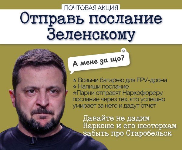 Друзья, приветствую. Совместно с дроноводами 13 ШО "Русичи" (Легион Вагнер Истра) запускаем акцию "Послание Зеленскому"