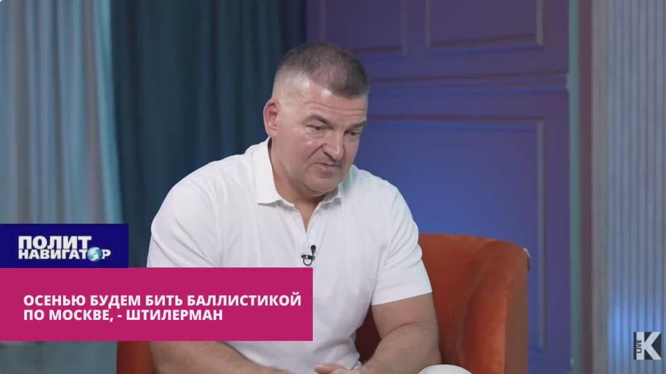 Осенью приступаем к ударам баллистикой по Москве – Штилерман