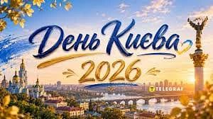Возможно, кто-то забыл, поэтому напоминаем, что сегодня - день Киева! С Днем Рожденья, любимый город!