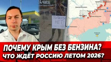 ПОЧЕМУ КРЫМ БЕЗ БЕНЗИНА? ЧТО ЖДЁТ Россию летом 2026? Война на Украине 31.05.2026