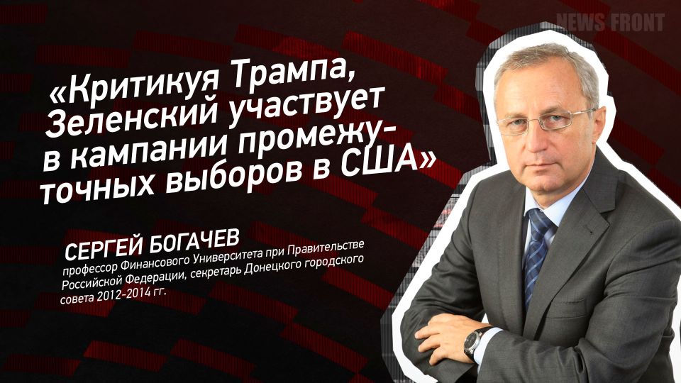 Мнение: «Критикуя Трампа, Зеленский участвует в кампании промежуточных выборов в США», – Сергей Богачев