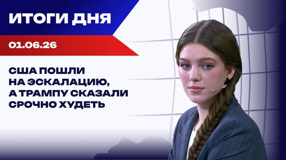 Итоги 01.06.26: Новая фаза войны на Ближнем Востоке, украинцы становятся нежелательными на Западе