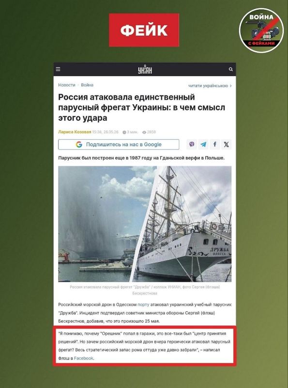 Фейк: Россияне атаковали безэкипажным катером парусный фрегат «Дружба», который не имеет военного значения