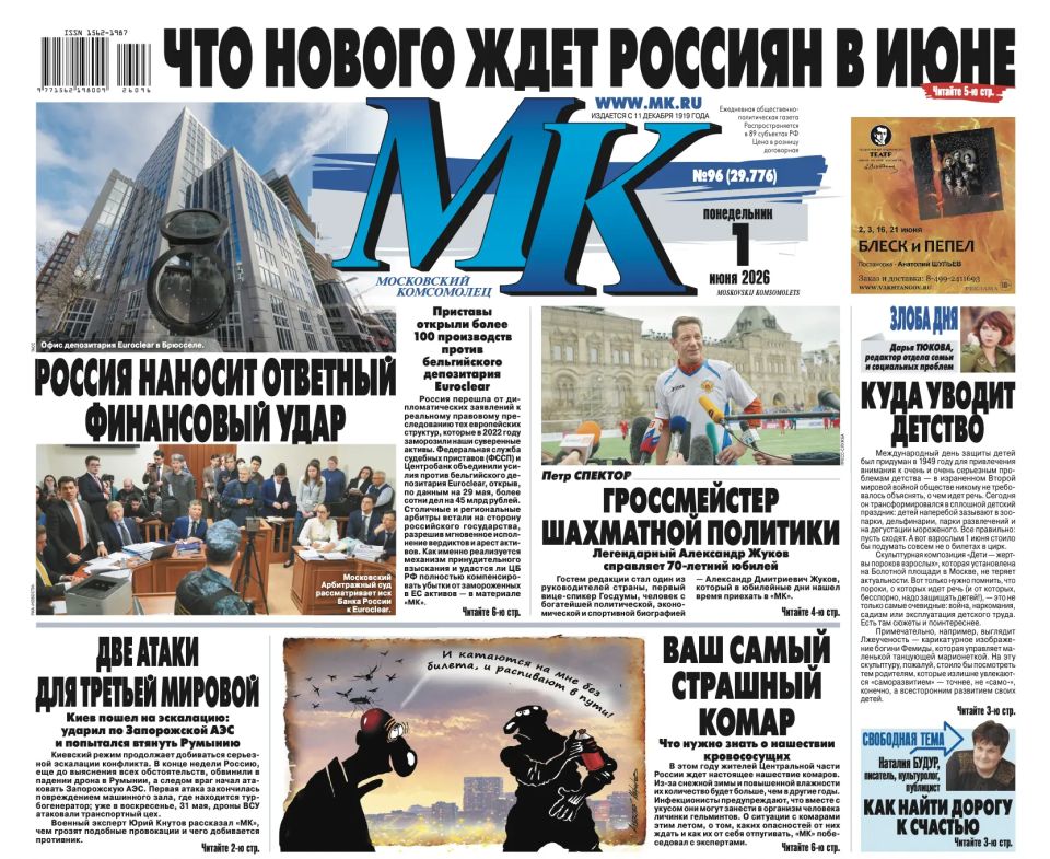 Главные материалы «МК» — читайте в свежем номере: