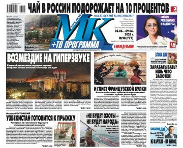 Главные материалы «МК» — читайте в свежем номере: