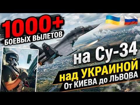 ЭКСКЛЮЗИВ. Впервые в МИРОВОЙ ИСТОРИИ прямой эфир с ЛЁТЧИКОМ Су-34, совершившим 1000+ БОЕВЫХ ВЫЛЕТОВ от Киева до острова Змеиный