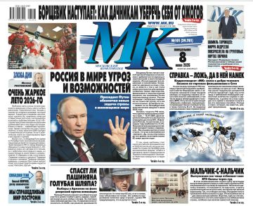 Главные материалы «МК» — читайте в свежем номере: