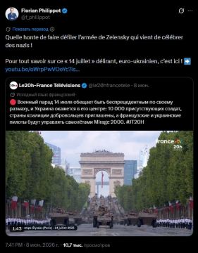 "Какой позор — задействовать на параде армию Зеленского, который только недавно прославлял нацистов!" — заявил лидер французской партии "Патриоты" Флориан Филиппо