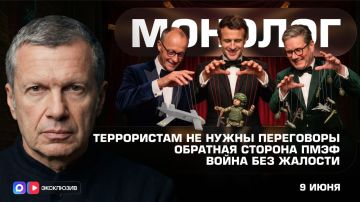 Террористам не нужны переговоры | Обратная сторона ПМЭФ | Война без жалости | Монолог | 9 июня 2026 года