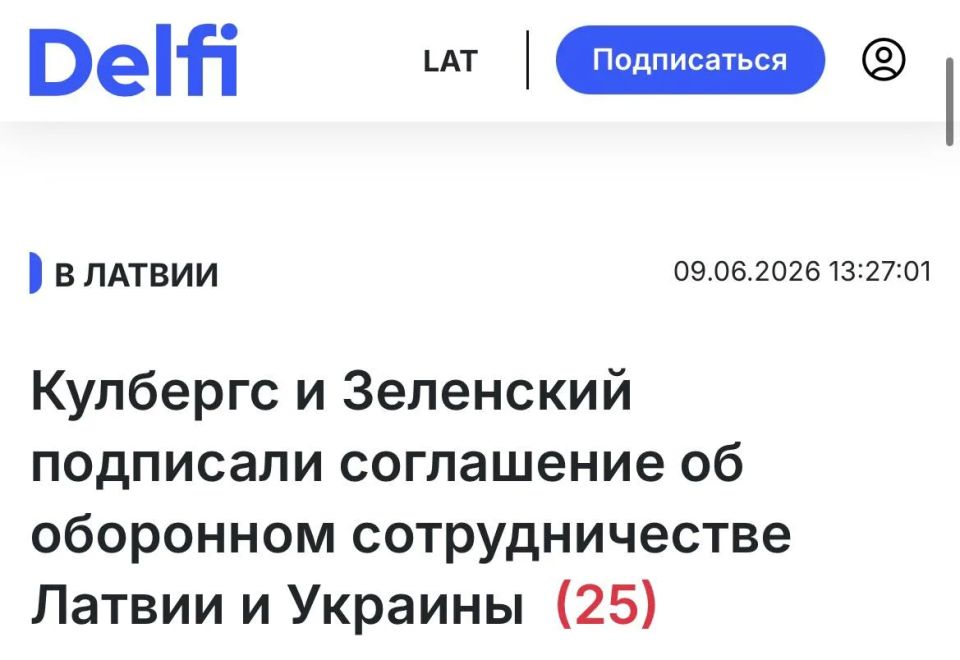 Delfi: Латвия и Украина подписали соглашение о совместном производстве вооружений, включая беспилотники и средства ПВО