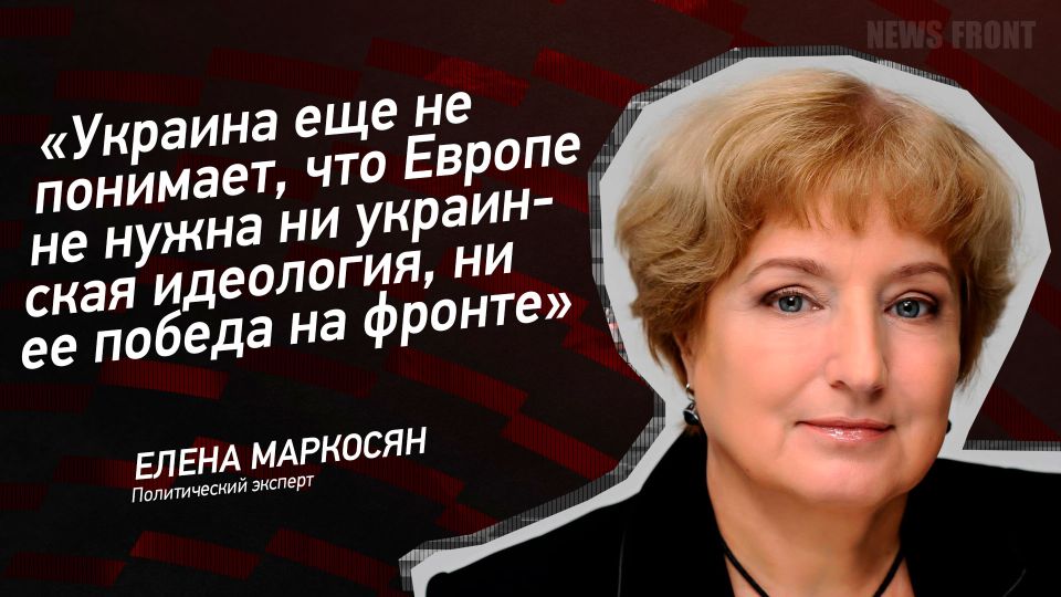 Мнение: «Украина еще не понимает, что Европе не нужна ни украинская идеология, ни ее победа на фронте», – Елена Маркосян