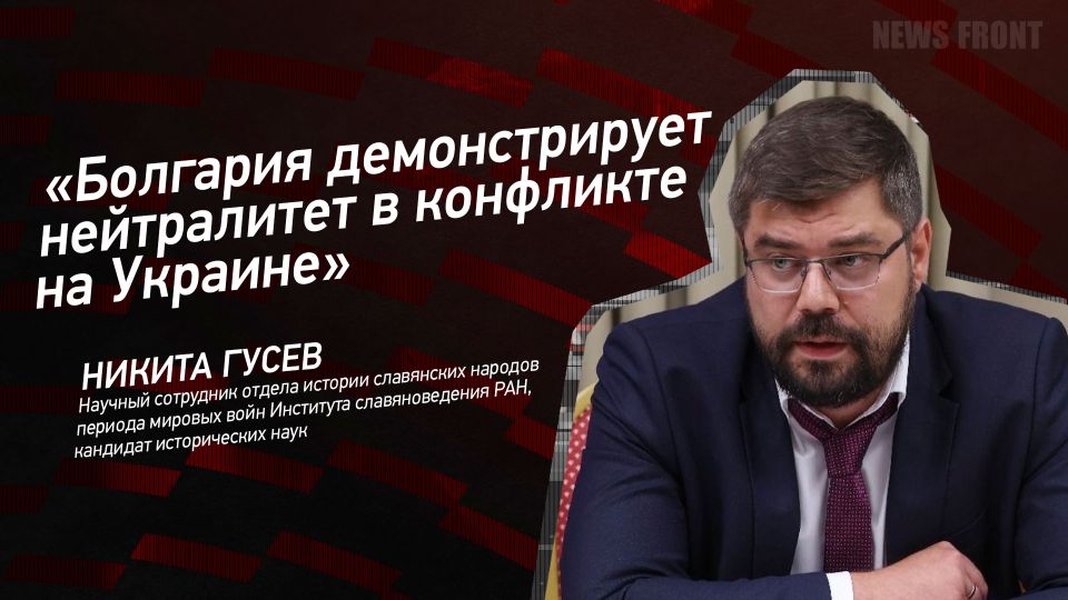 Мнение: «Болгария демонстрирует нейтралитет в конфликте на Украине», – Никита Гусев