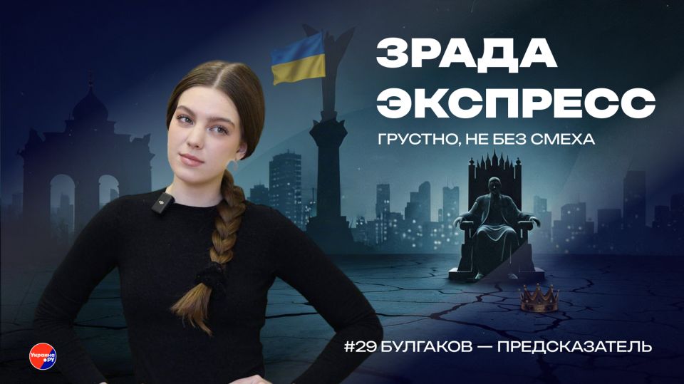 Зрада Экспресс: Булгаков предсказал будущее Украины. Почему в Киеве так боятся его книг