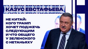 Три дня без Трампа: Евстафьев об Украине, Израиле и новой цене суверенитета