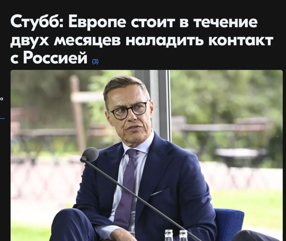 Михаил Онуфриенко: Президент Финляндии Александр Стубб считает, что европейцам следует в течение следующих двух месяцев открыть какие-то каналы связи с Россией
