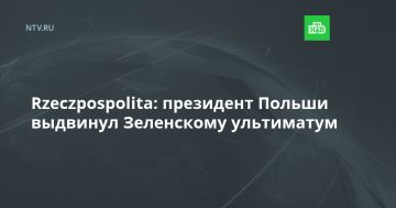 Rzeczpospolita: президент Польши выдвинул Зеленскому ультиматум