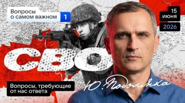 Юрий Подоляка: Сегодня в 19.00 по МСК. Ответы на вопросы подписчиков: СВО - проблемы, ожидания, решения (Часть 1)