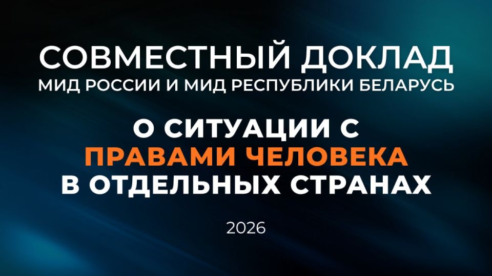 Министерство иностранных дел Российской Федерации и Министерство иностранных дел Республики Беларусь публикуют третий совместный доклад о ситуации с правами человека в отдельных странах