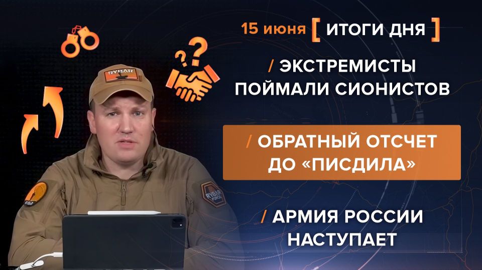 Итоги 15 июня. видеосводка от руководителя проекта @rybar Михаила Звинчука специально для @SolovievLive