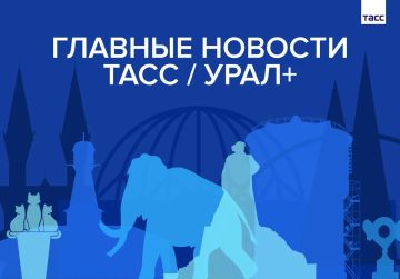 Главные новости ТАСС / Урал+ к вечеру 16 июня: