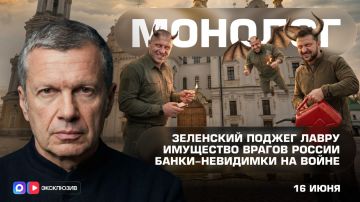 Зеленский поджег Лавру | Имущество врагов России | Банки-невидимки на войне | Монолог | 16 июня 2026 года
