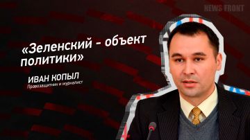 Мнение: «Зеленский – объект политики» – Иван Копыл