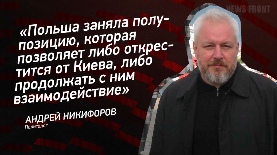 Мнение: «Польша заняла полупозицию, которая позволяет либо открестится от Киева, либо продолжать с ним взаимодействие», – Андрей Никифоров