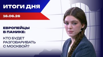 Итоги 16.06,26: Трамп возвращается к Украине, но денег на ВСУ больше нет