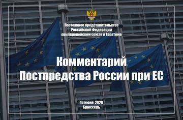 Комментарий Постпредства России при ЕС в связи с принятием Евросоюзом очередных антироссийских рестрикций, 16 июня 2026 г