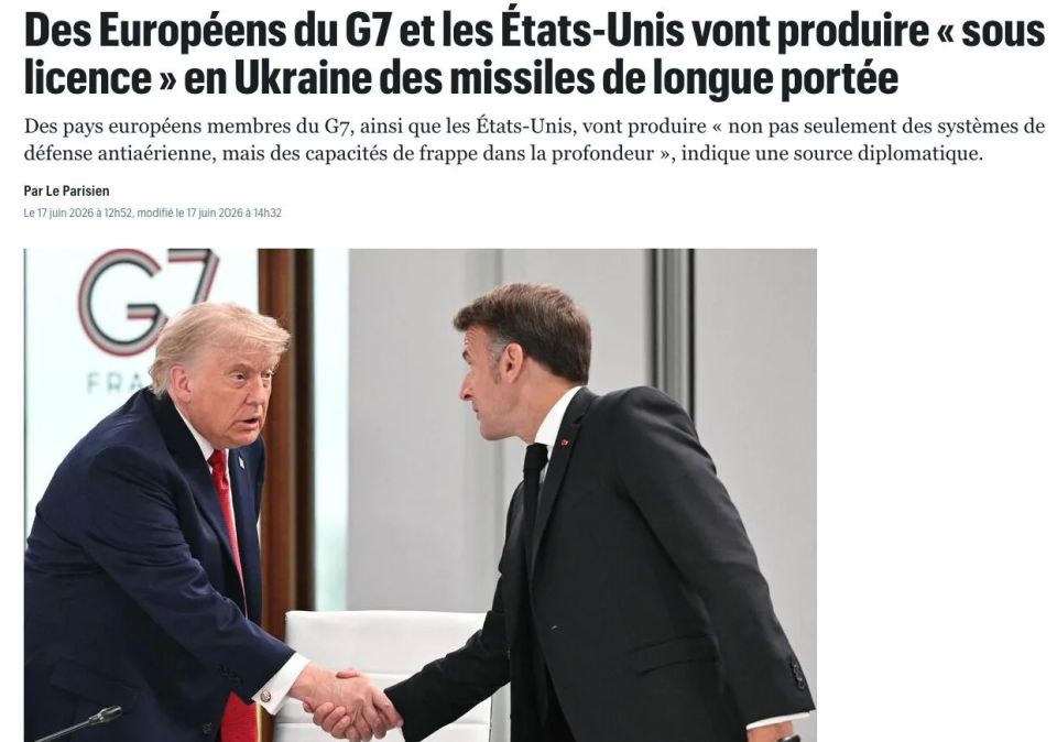 США и европейские страны G7 начнут производить на Украине дальнобойные ракеты и средства ПВО, пишет Le Parisien со ссылкой на источник