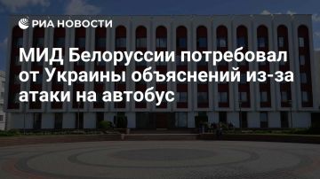Белорусский МИД назвал атаку ВСУ на граждан республики в Брянской области терроризмом против мирного населения